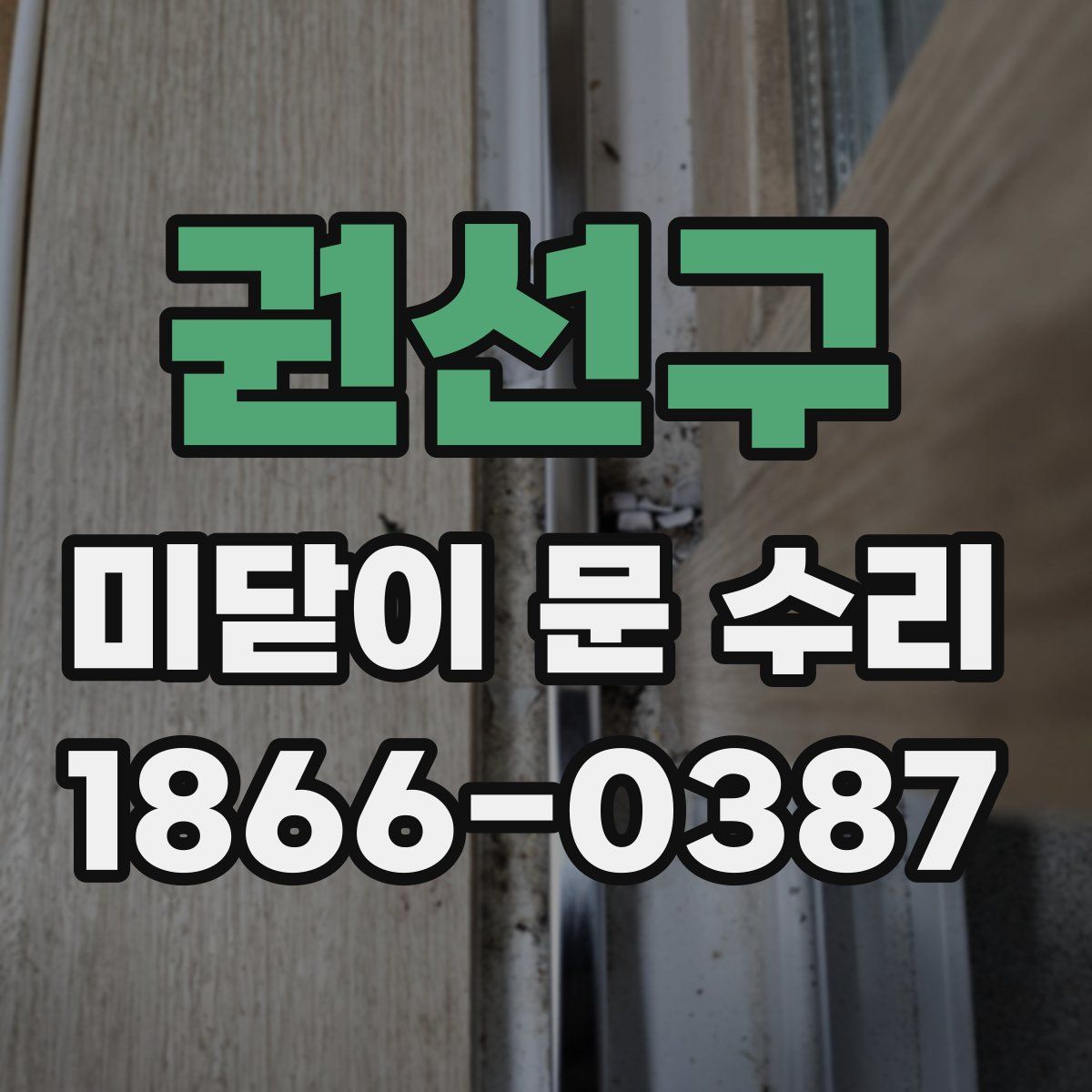 권선구 미닫이 문 수리