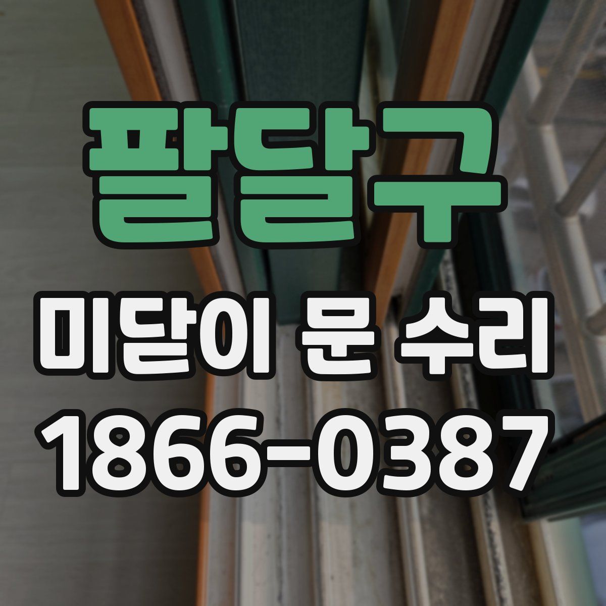 팔달구 미닫이 문 수리