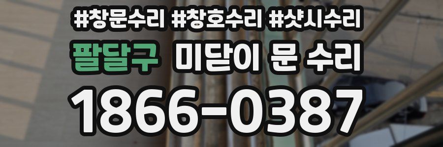 팔달구 미닫이 문 수리