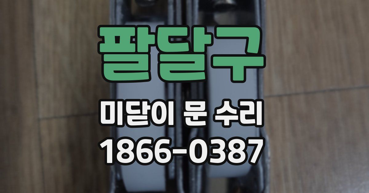 팔달구 미닫이 문 수리