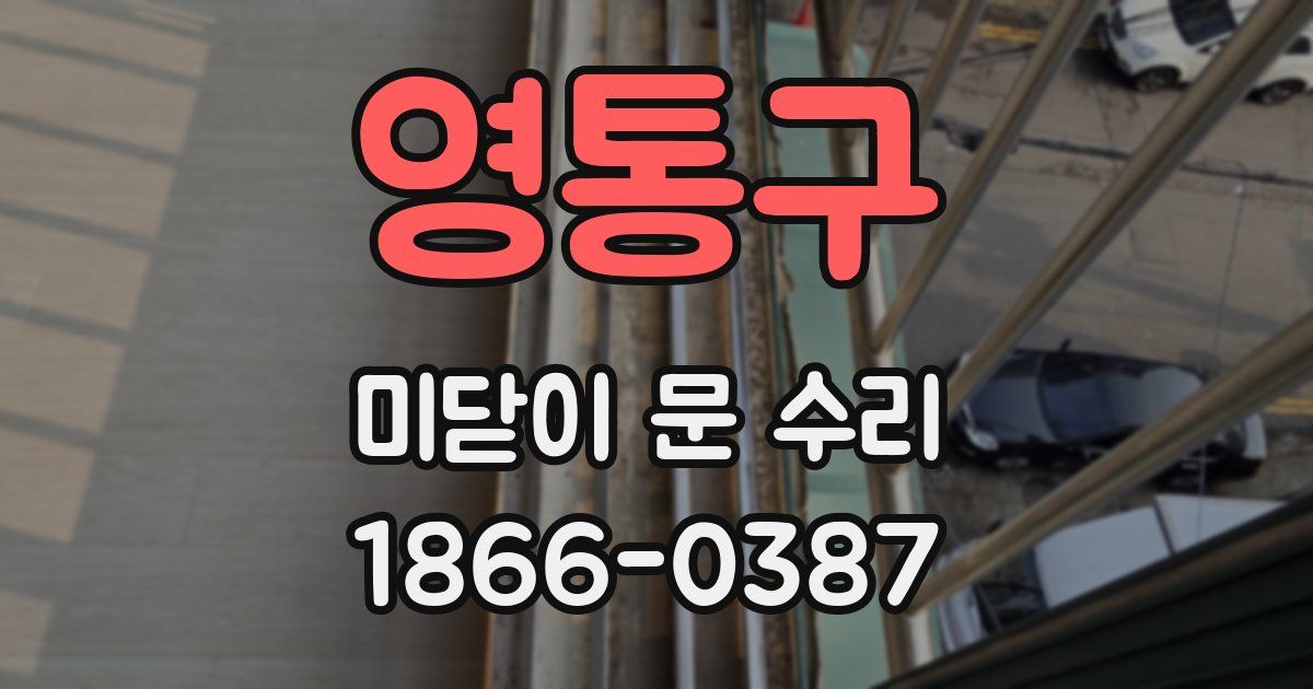 영통구 미닫이 문 수리