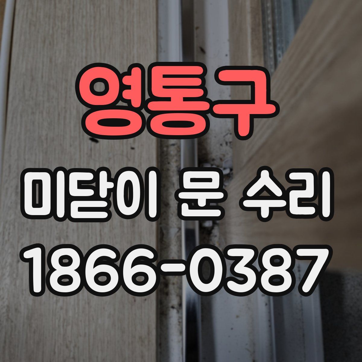영통구 미닫이 문 수리