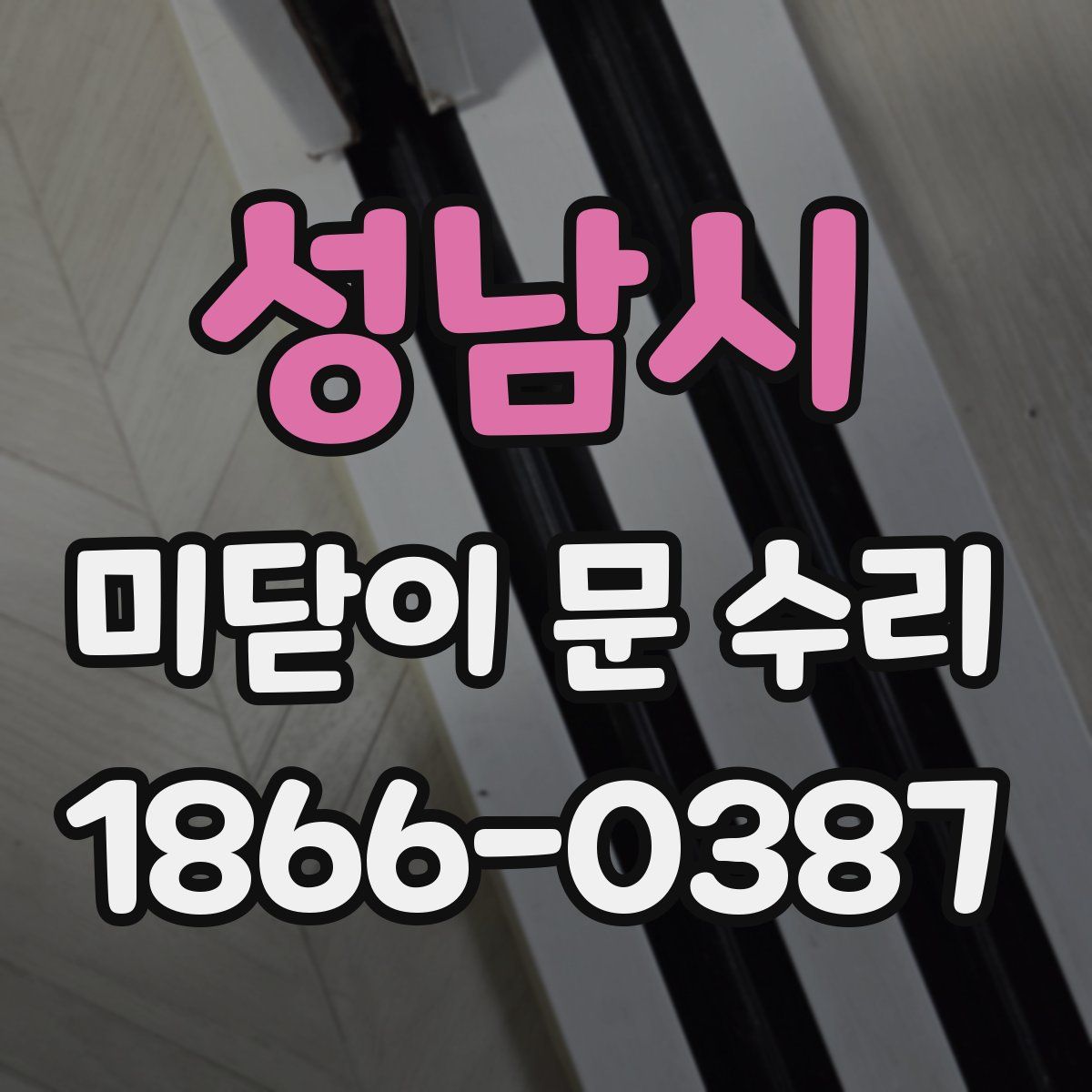 성남시 미닫이 문 수리