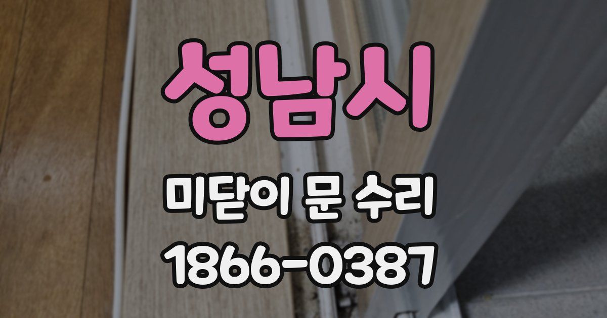 성남시 미닫이 문 수리