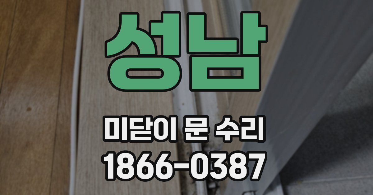 성남 미닫이 문 수리