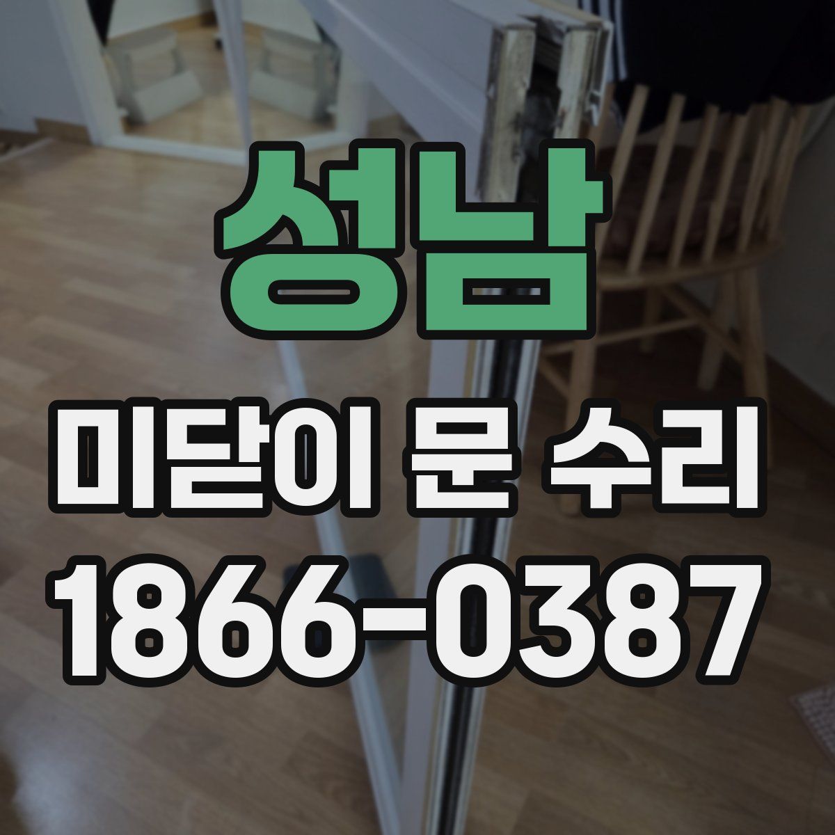 성남 미닫이 문 수리
