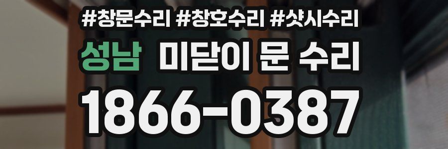 성남 미닫이 문 수리