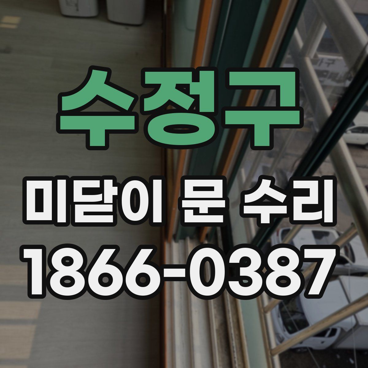 수정구 미닫이 문 수리