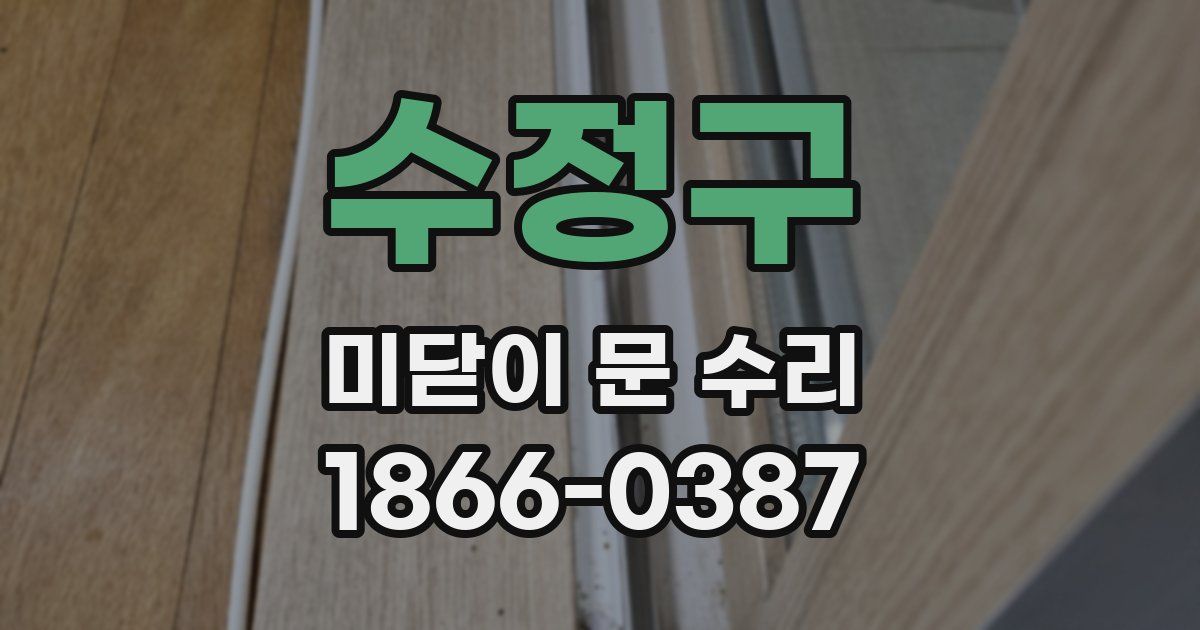 수정구 미닫이 문 수리