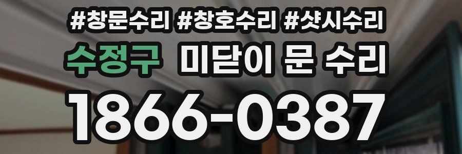 수정구 미닫이 문 수리