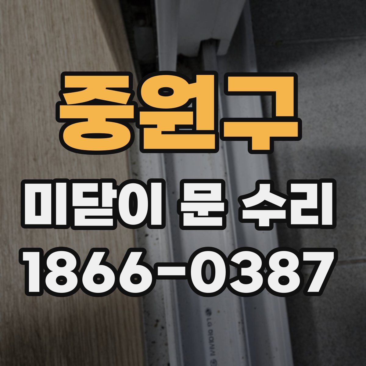 중원구 미닫이 문 수리