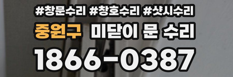 중원구 미닫이 문 수리