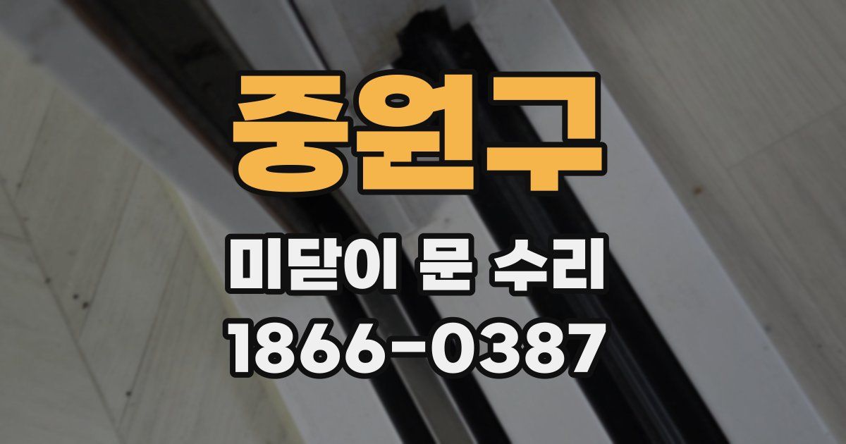 중원구 미닫이 문 수리
