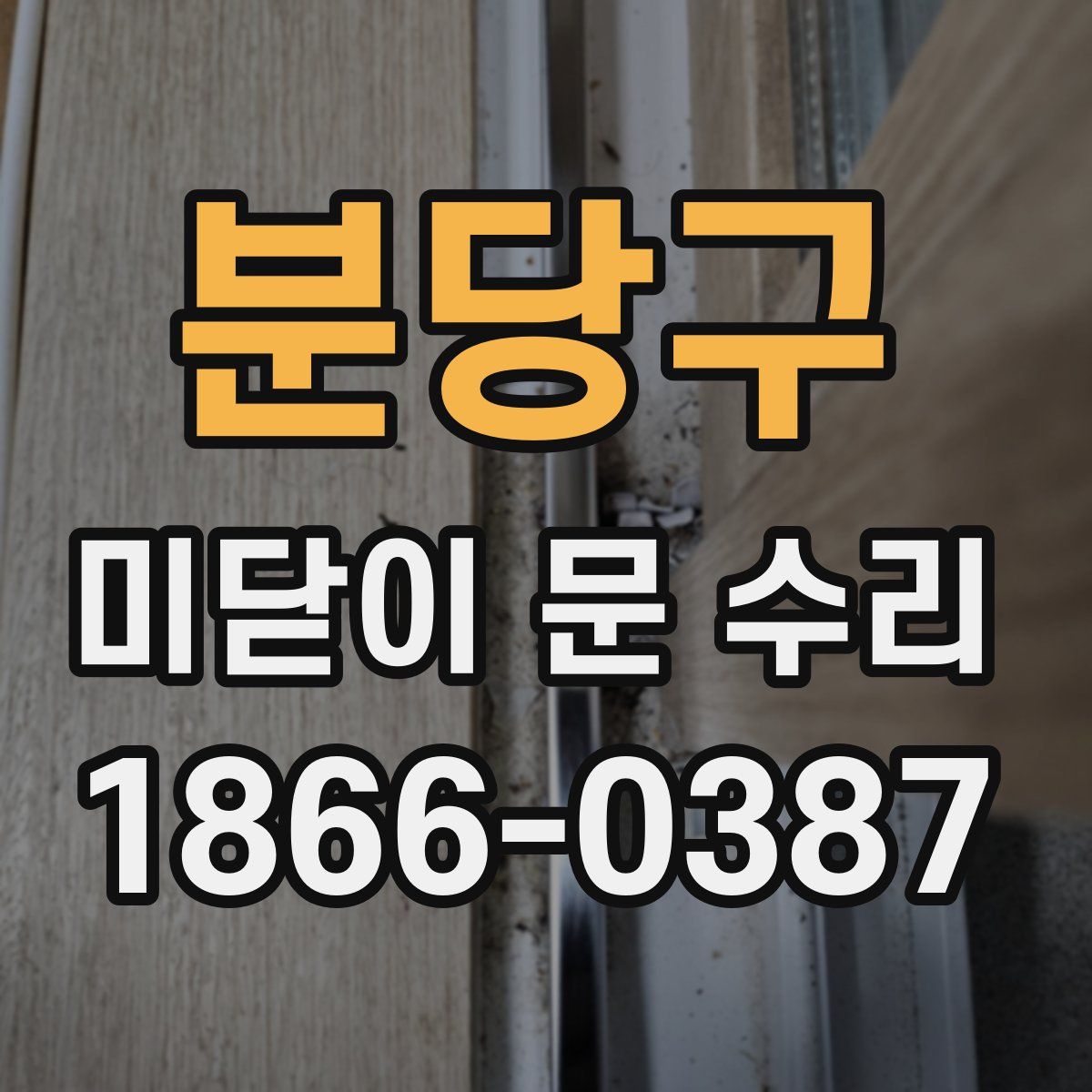 분당구 미닫이 문 수리
