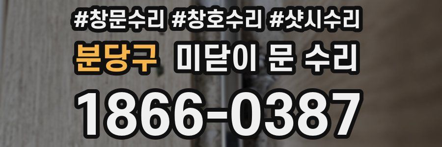 분당구 미닫이 문 수리