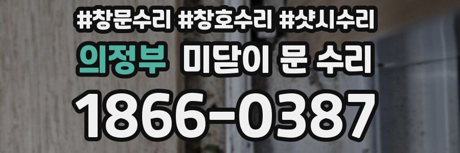 의정부 미닫이 문 수리