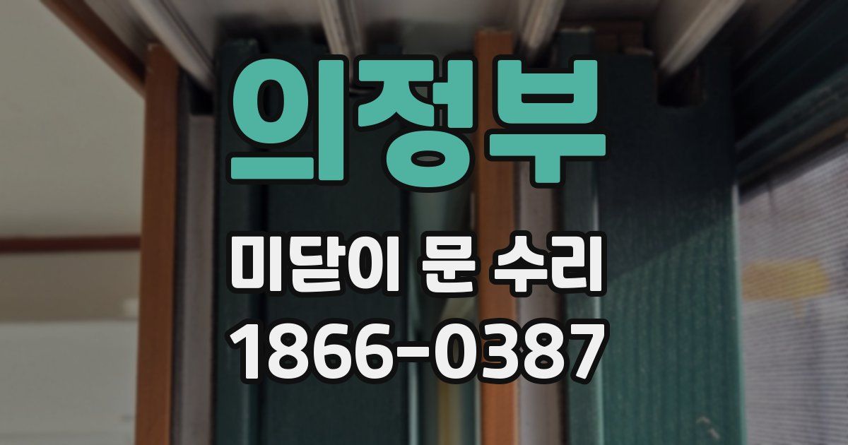 의정부 미닫이 문 수리
