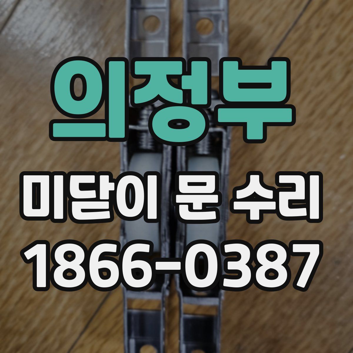 의정부 미닫이 문 수리