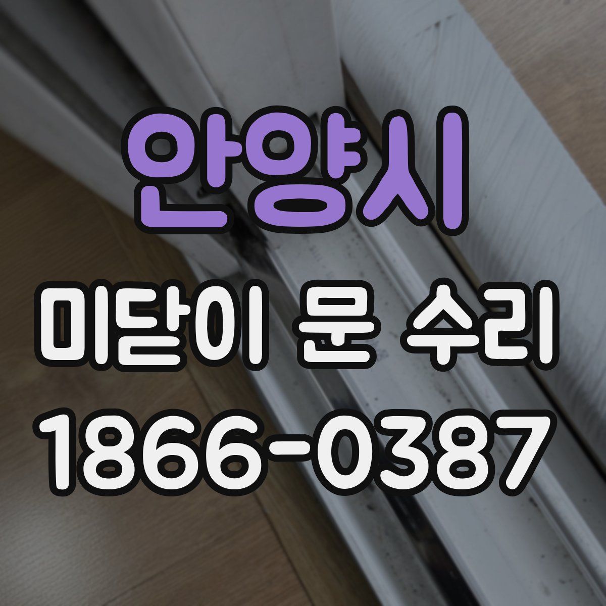 안양시 미닫이 문 수리