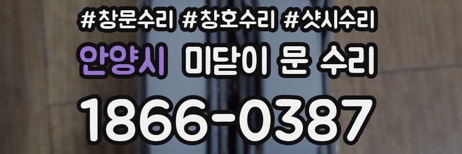 안양시 미닫이 문 수리