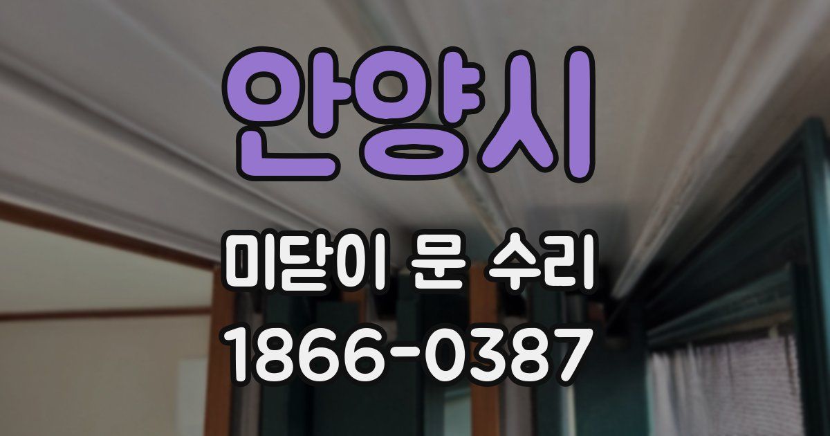 안양시 미닫이 문 수리