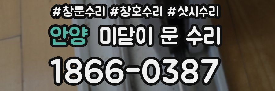 안양 미닫이 문 수리