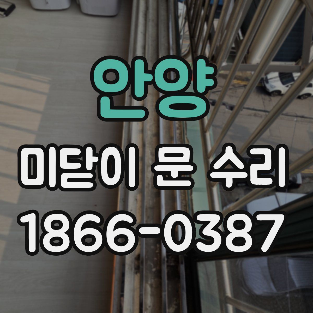 안양 미닫이 문 수리