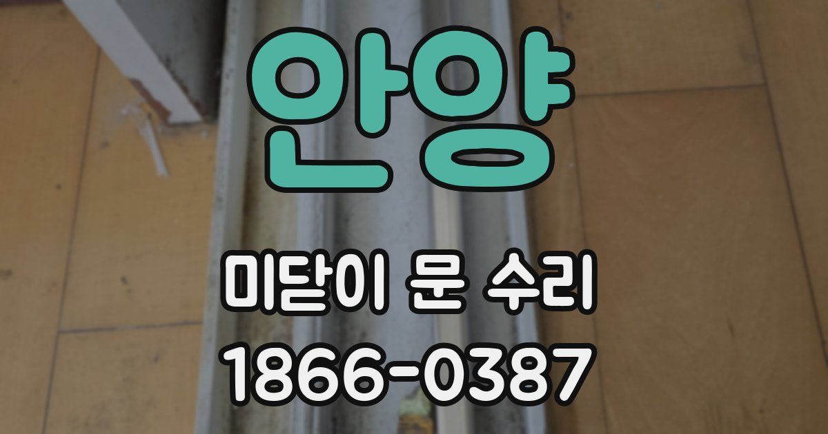 안양 미닫이 문 수리