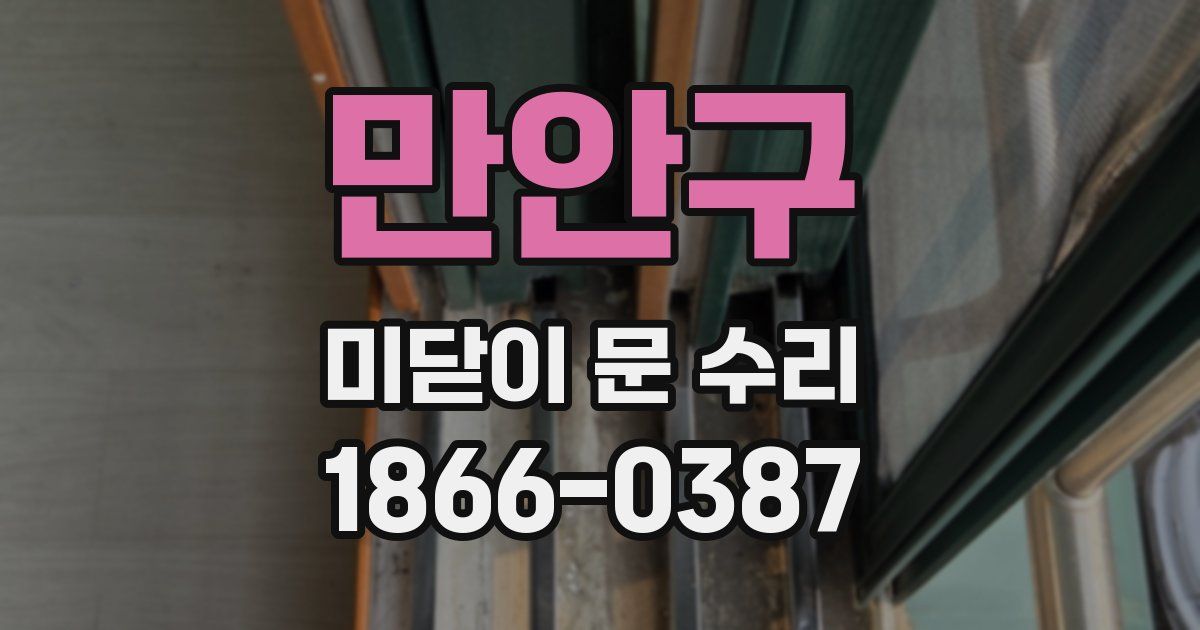 만안구 미닫이 문 수리