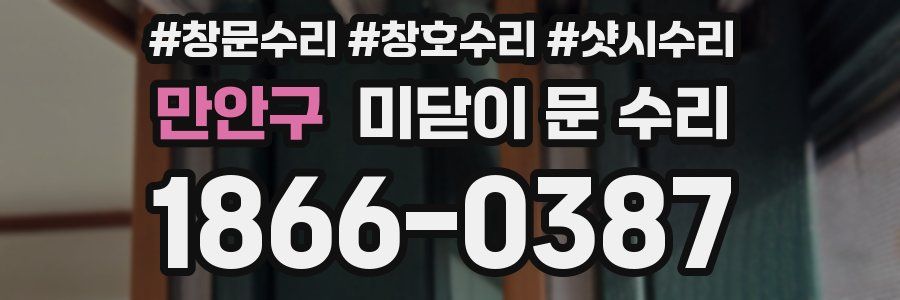 만안구 미닫이 문 수리