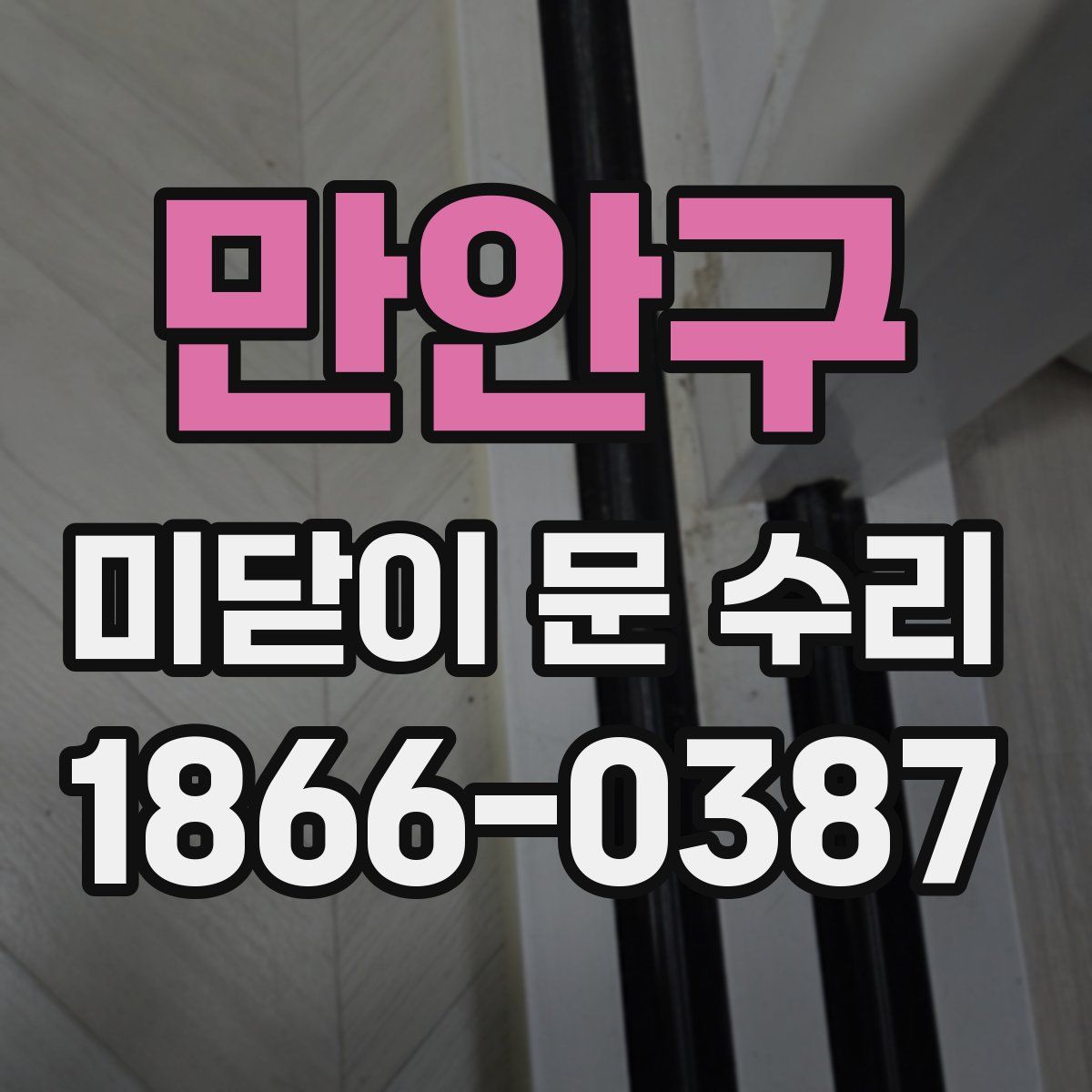 만안구 미닫이 문 수리