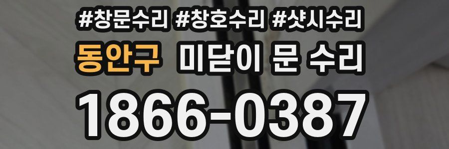 동안구 미닫이 문 수리