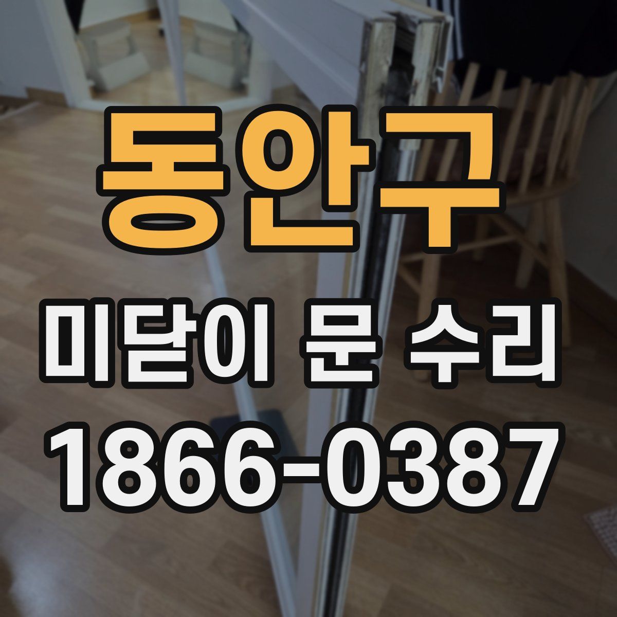 동안구 미닫이 문 수리