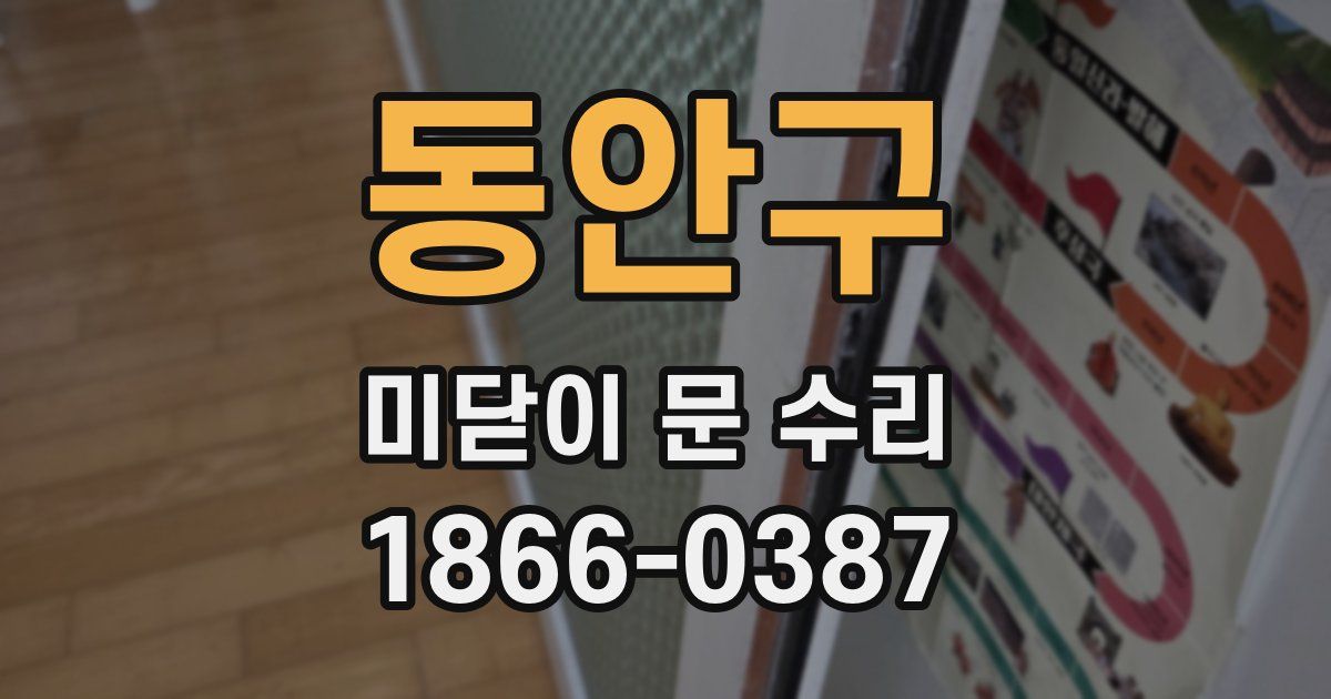동안구 미닫이 문 수리