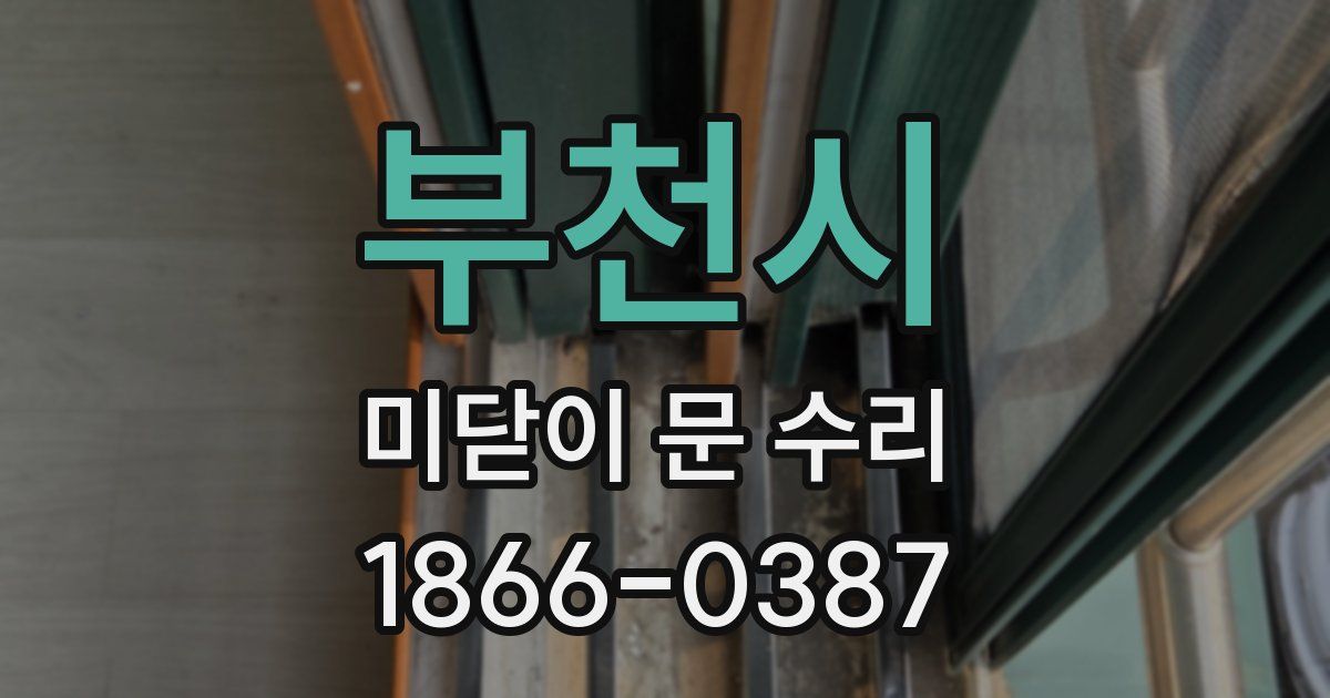 부천시 미닫이 문 수리