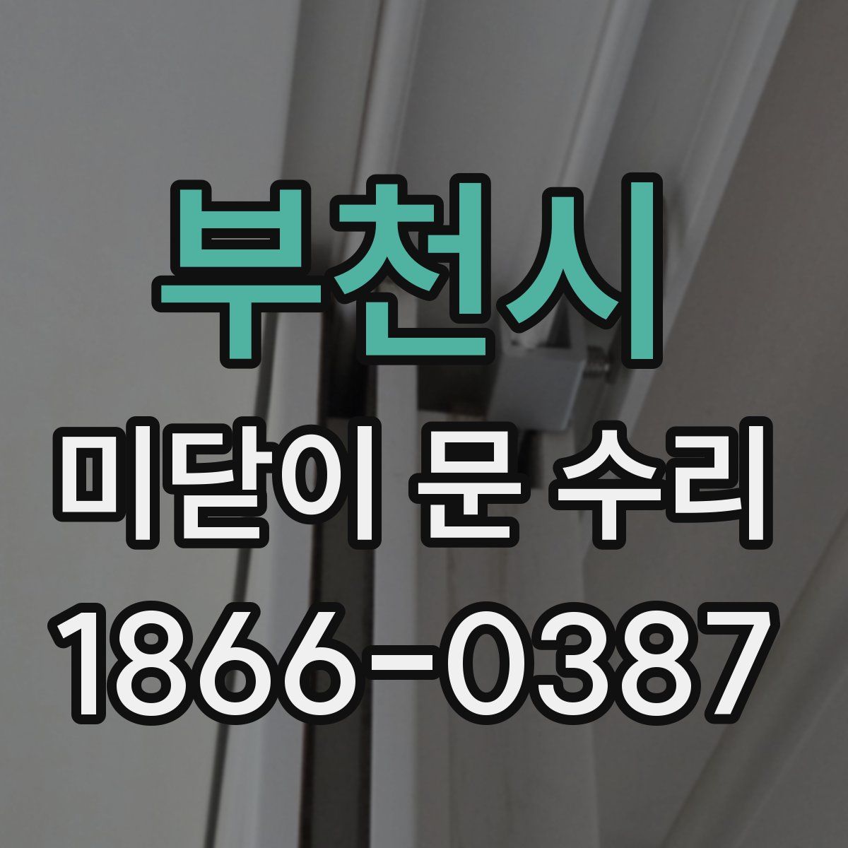 부천시 미닫이 문 수리