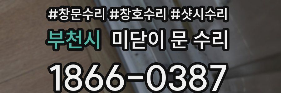 부천시 미닫이 문 수리