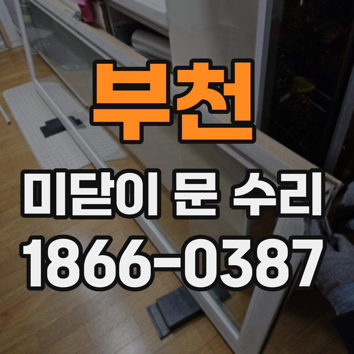 부천 미닫이 문 수리