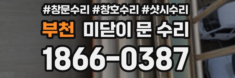 부천 미닫이 문 수리