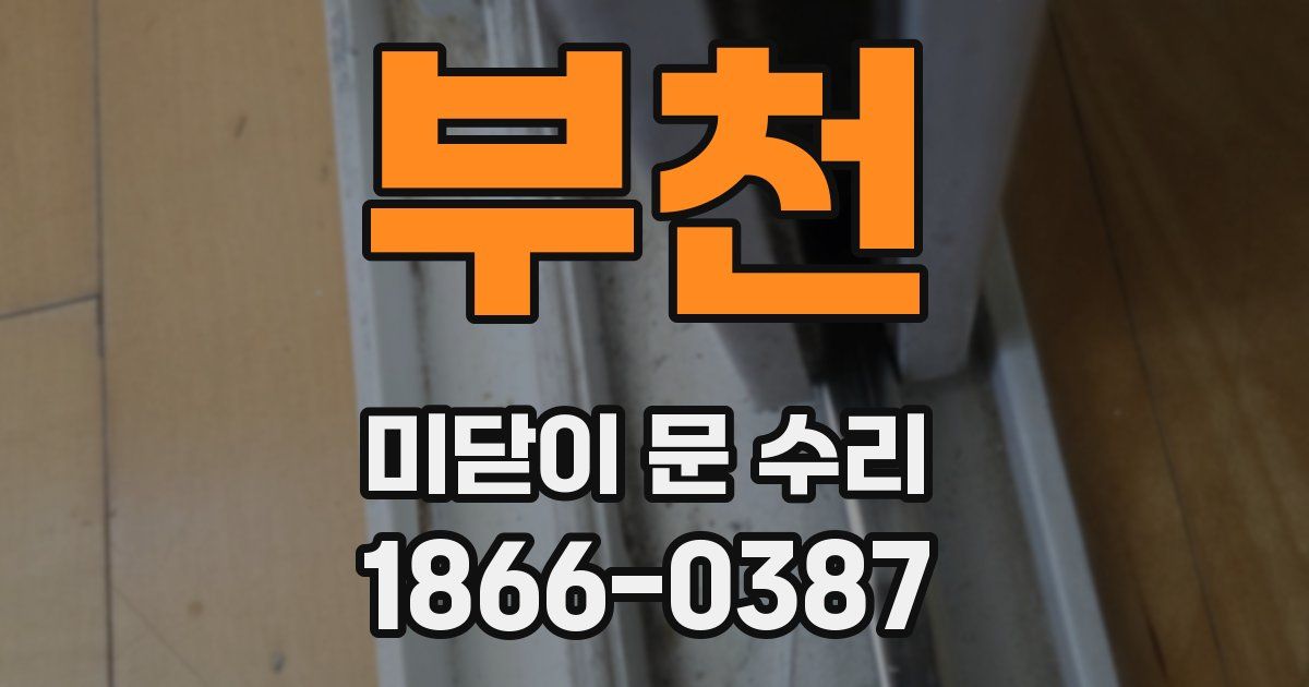 부천 미닫이 문 수리
