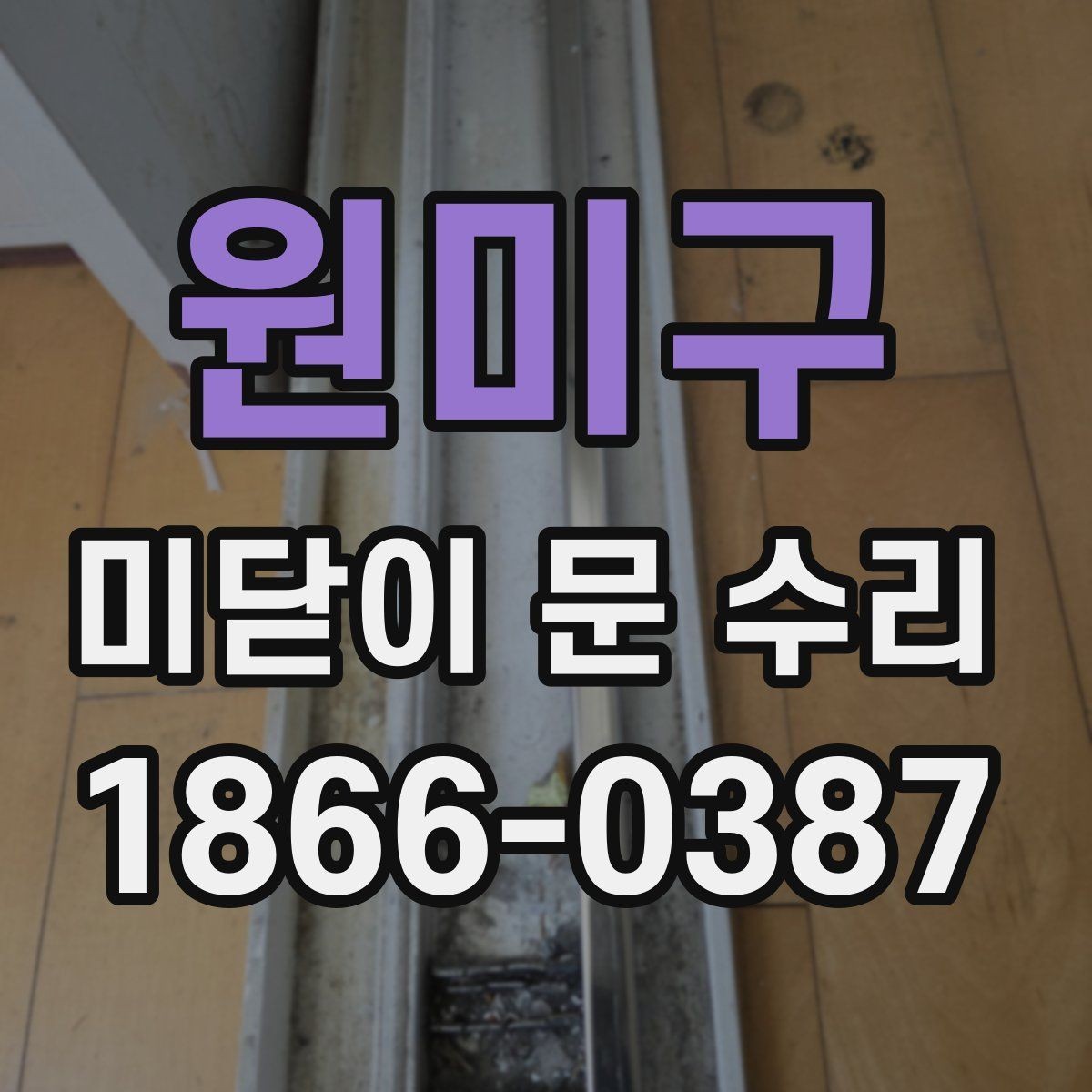 원미구 미닫이 문 수리 전 확인할 점 정리