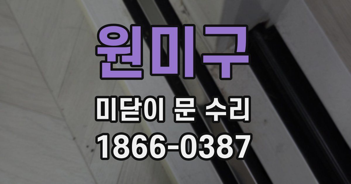 원미구 미닫이 문 수리
