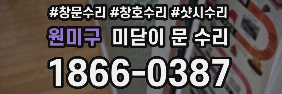 원미구 미닫이 문 수리