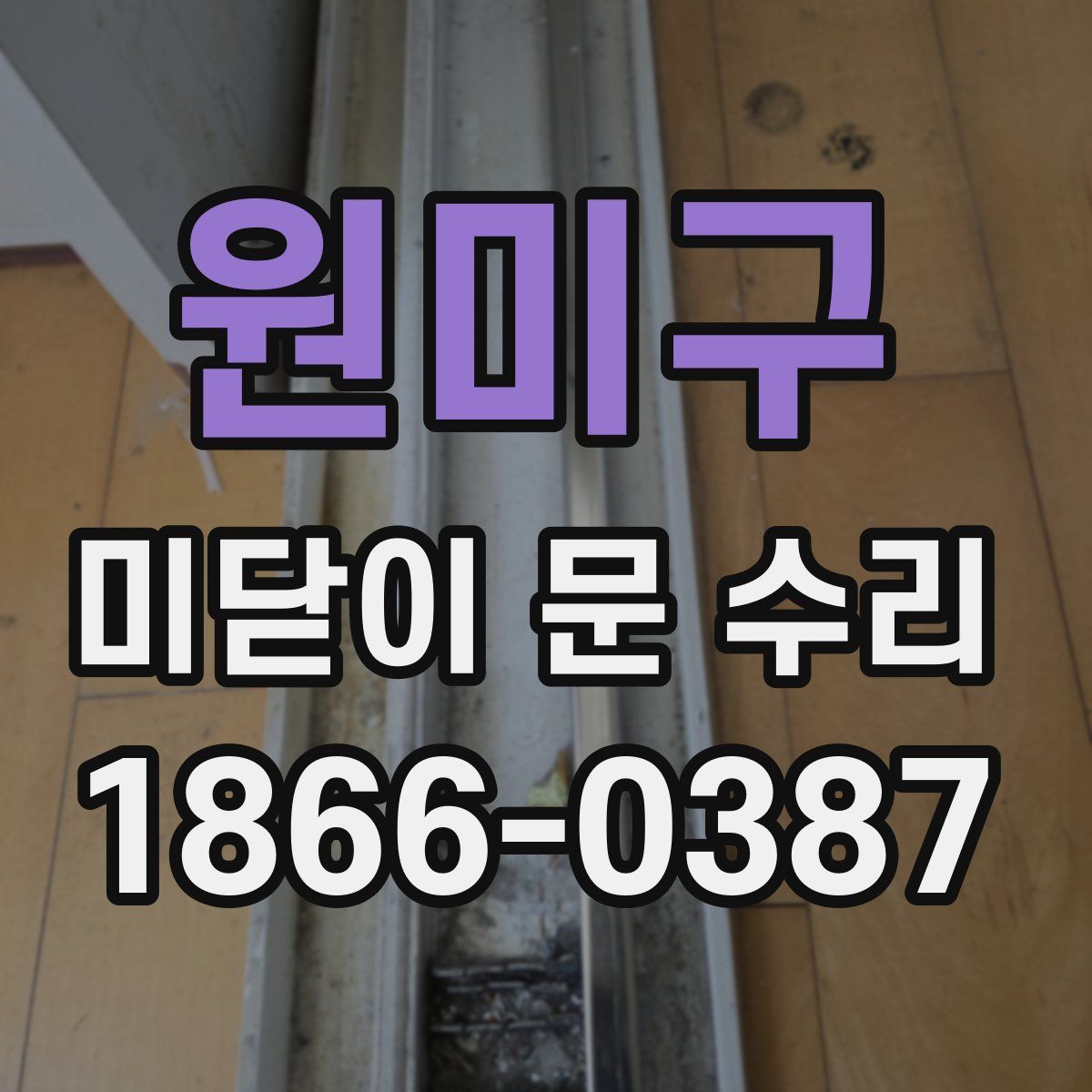 원미구 미닫이 문 수리
