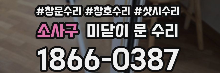 소사구 미닫이 문 수리