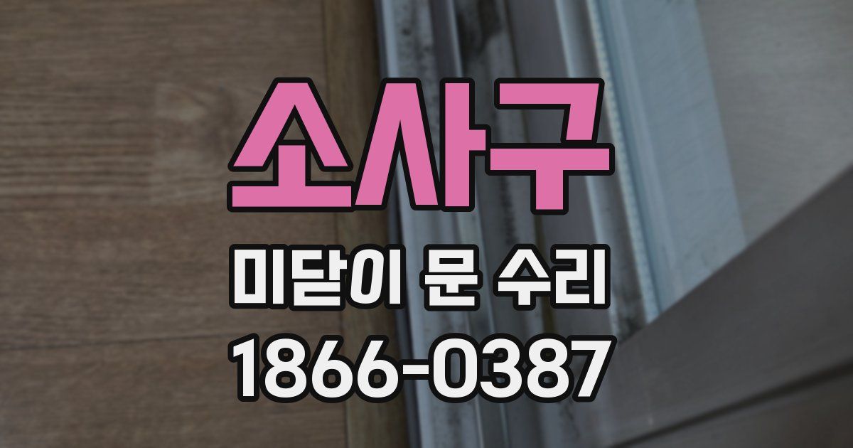 소사구 미닫이 문 수리