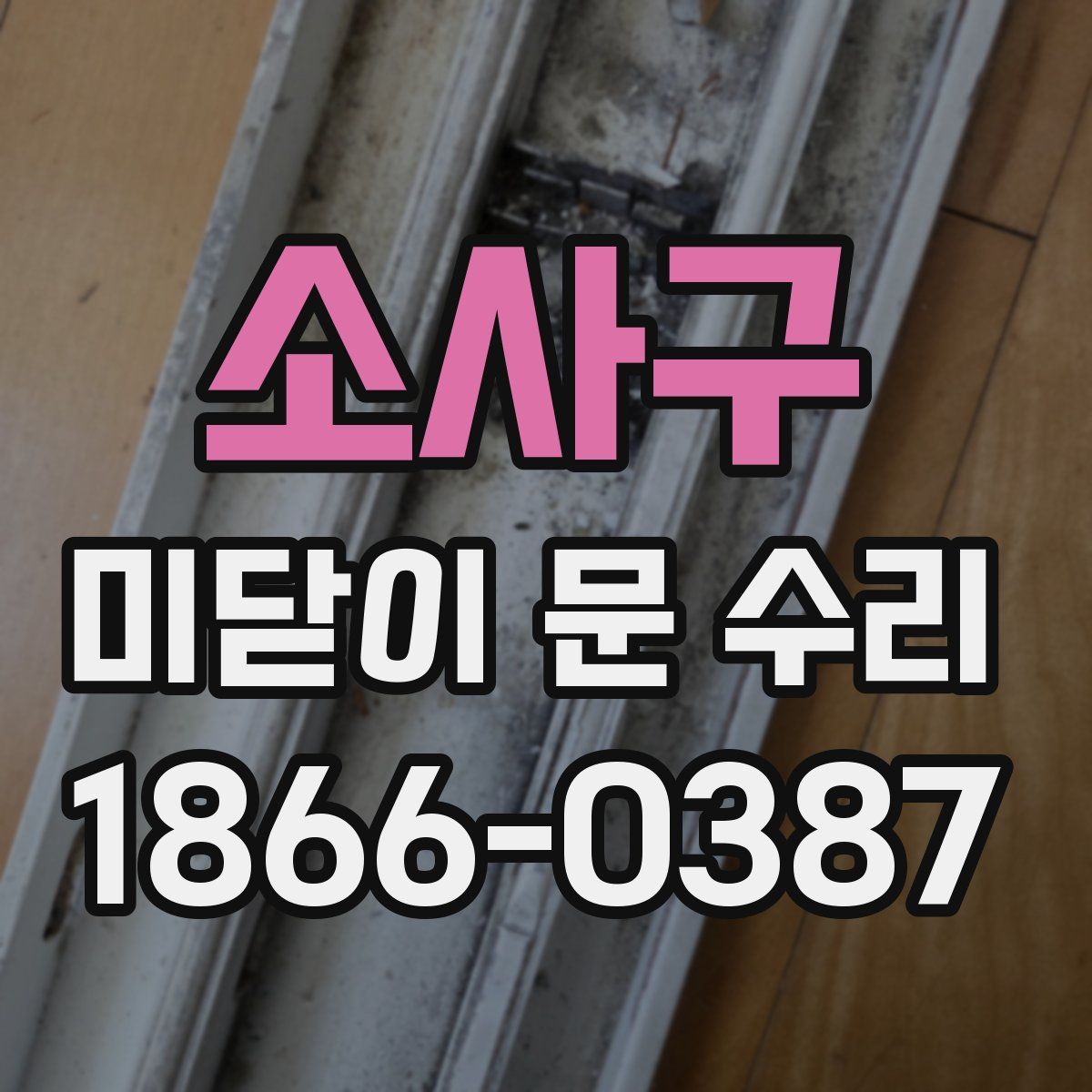 소사구 미닫이 문 수리