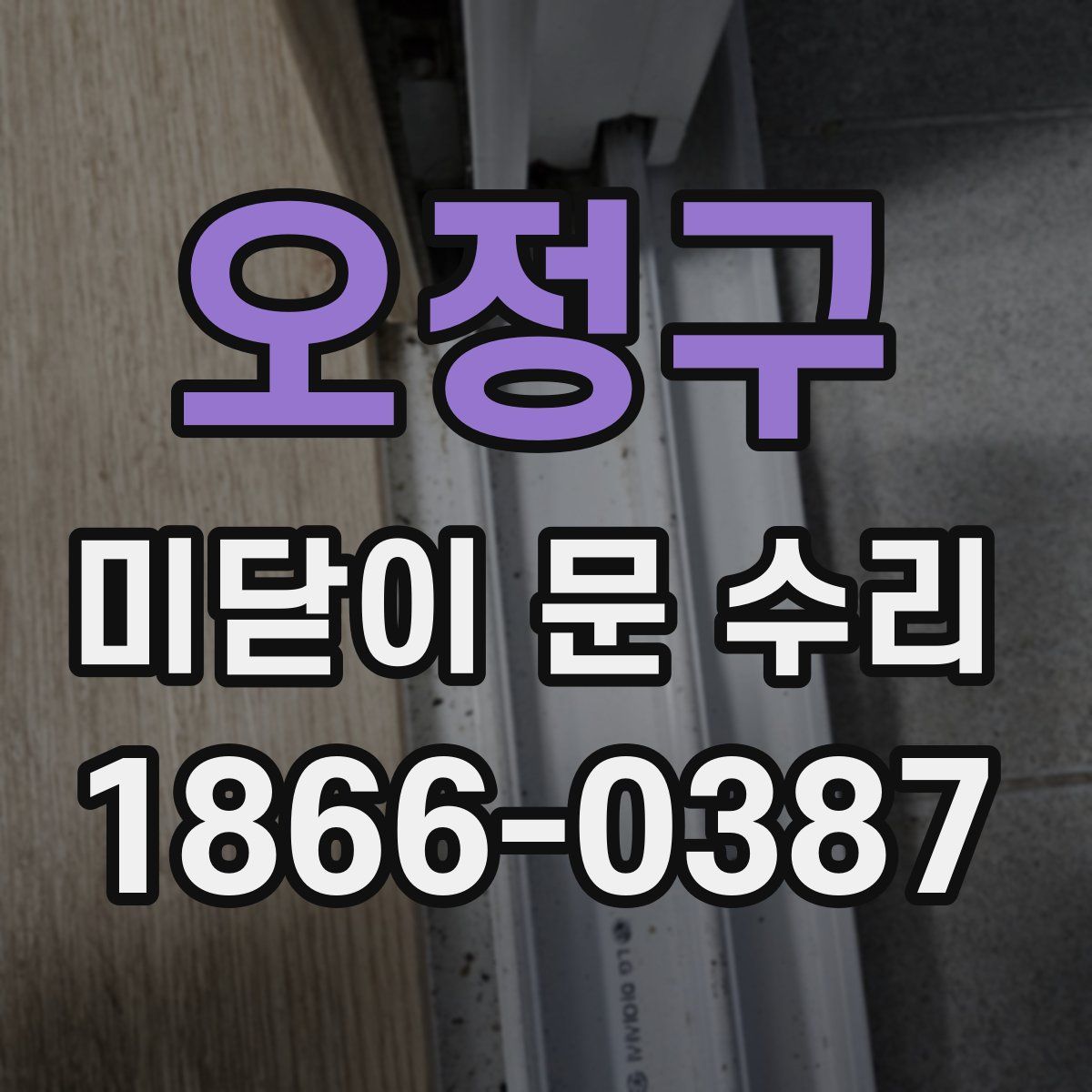오정구 미닫이 문 수리