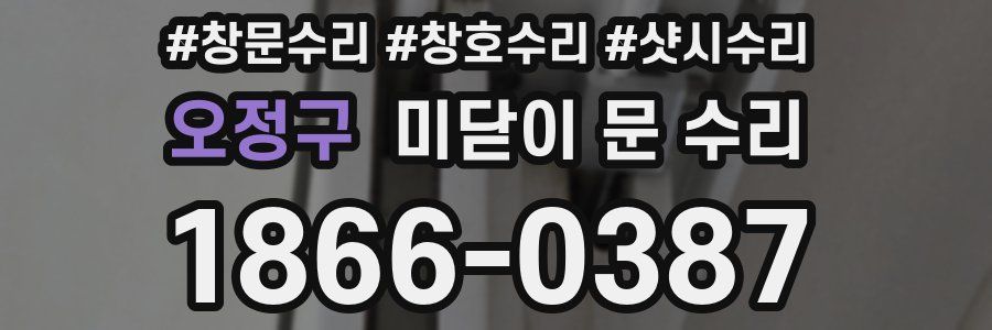 오정구 미닫이 문 수리