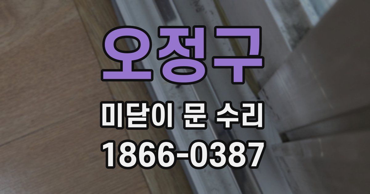 오정구 미닫이 문 수리